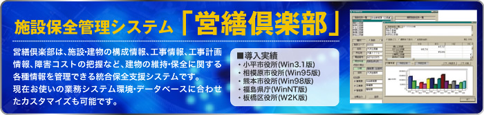 施設保全管理システム「営繕倶楽部」