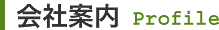 会社案内 Profile