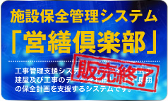 施設保全管理システム「営繕倶楽部」