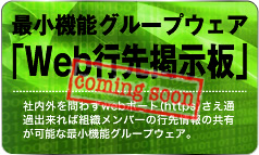 最小機能グループウェア「Web行先掲示板」