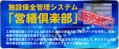 施設保全管理システム「営繕倶楽部」