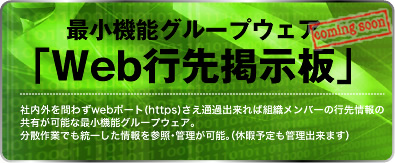 最小機能グループウェア「Web行先掲示板」